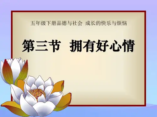 人教版小学品德与社会五年级下册《拥有好心情》PPT课件课件PPT