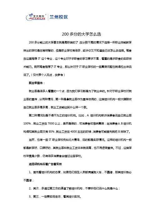 200多分的大学怎么选