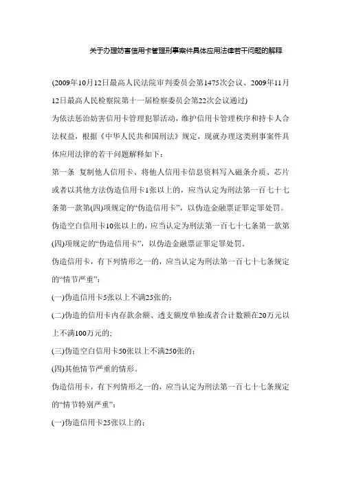 关于办理妨害信用卡管理刑事案件具体应用法律若干问题的解释