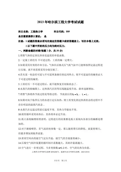 2013年哈尔滨工程大学-809工程热力学真题