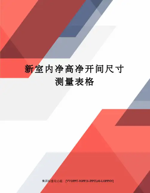 新室内净高净开间尺寸测量表格