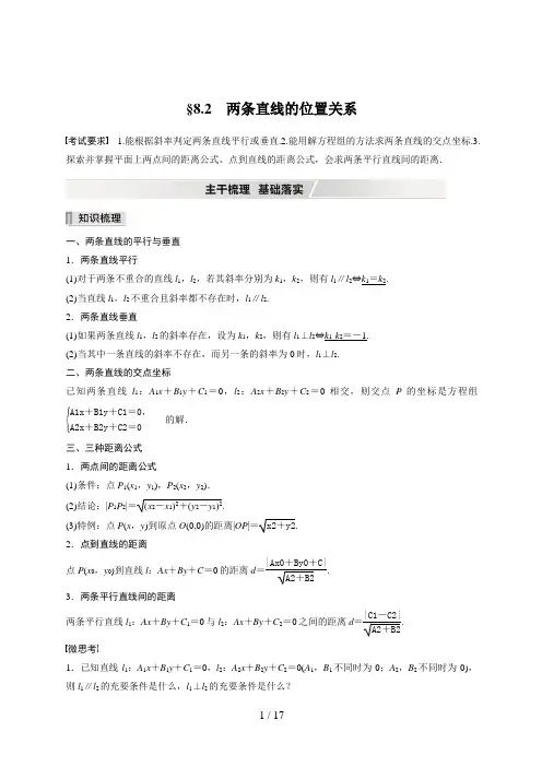 高考数学一轮复习第八章 §8.2 两条直线的位置关系