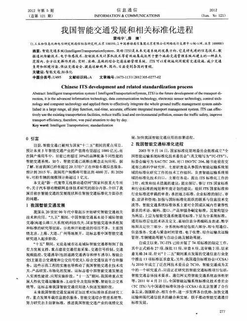 我国智能交通发展和相关标准化进程