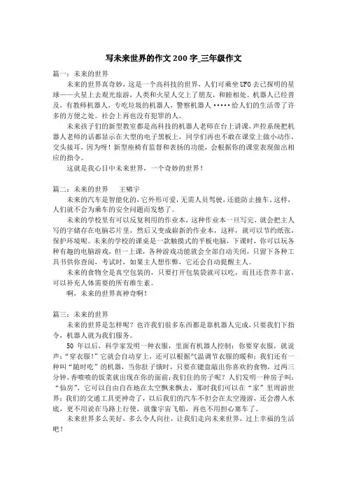 写未来世界的作文200字_三年级作文