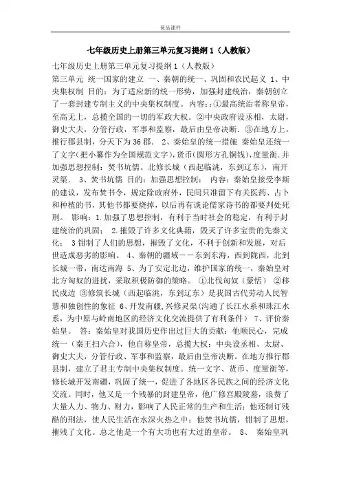 优品课件之七年级历史上册第三单元复习提纲1(人教版)