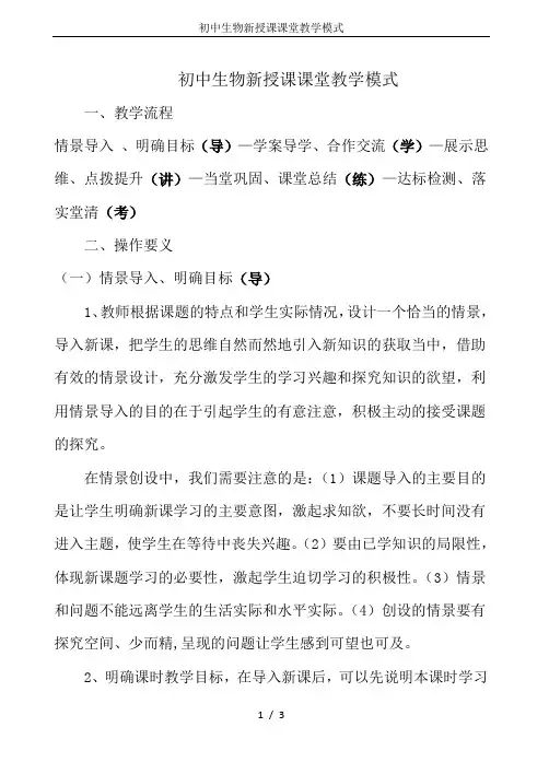 初中生物新授课课堂教学模式