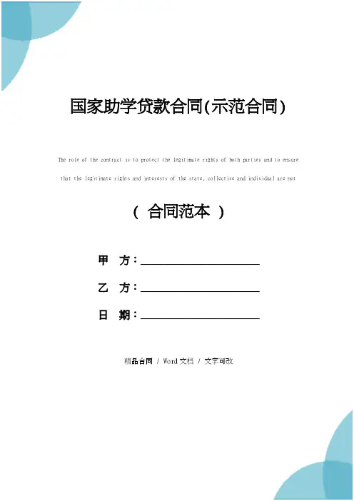国家助学贷款合同修订版