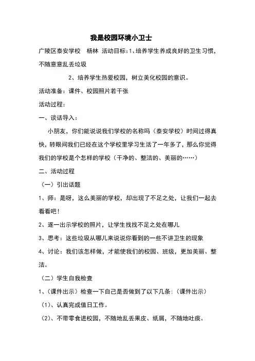 我是校园环境小卫士教案