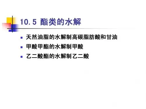 10.5 酯类的水解
