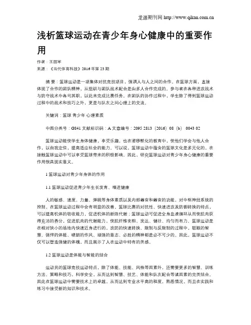 浅析篮球运动在青少年身心健康中的重要作用