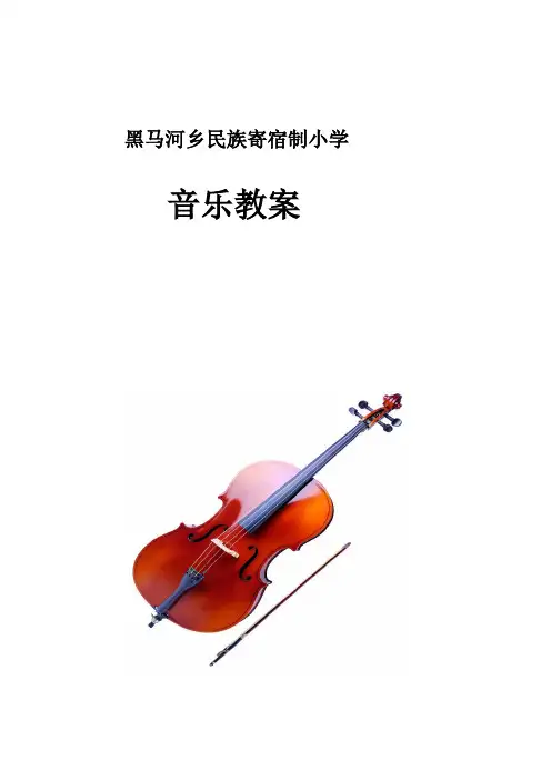 小学音乐教案 2