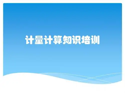 计量计算知识培训