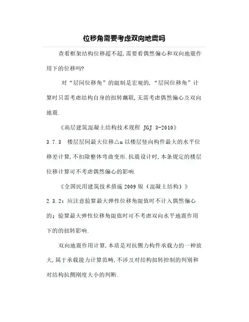 位移角需要考虑双向地震吗