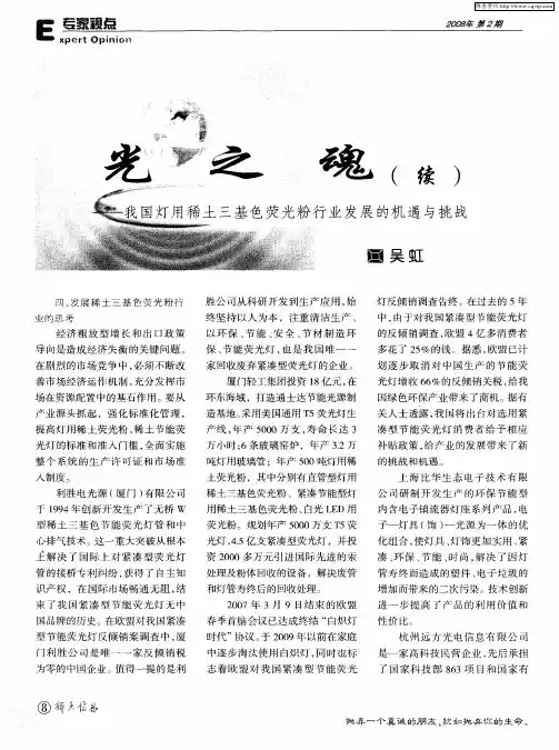 光之魂(续)——我国灯用稀土三基色荧光粉行业发展的机遇与挑战