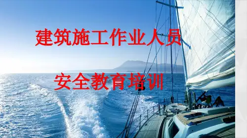 建筑施工作业人员安全教育培训讲义