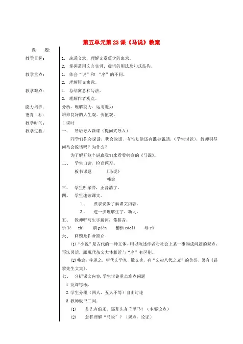 八年级语文下册 第五单元 第23课《马说》教案 新人教版