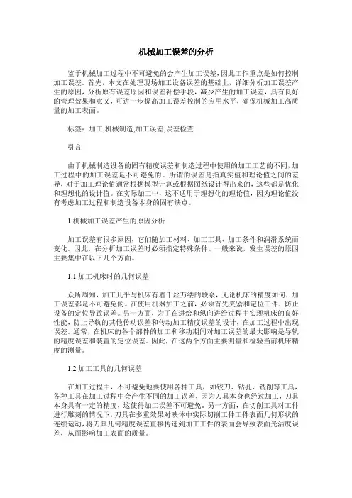 机械加工误差的分析
