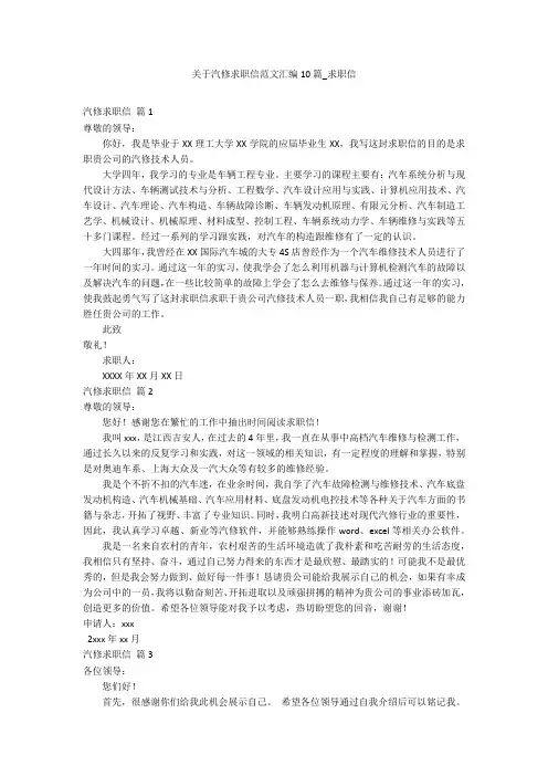 关于汽修求职信范文汇编10篇_求职信