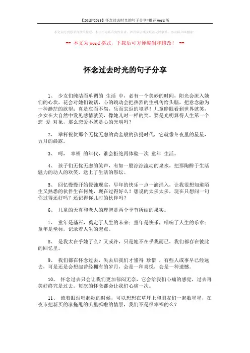 【2018-2019】怀念过去时光的句子分享-推荐word版 (4页)