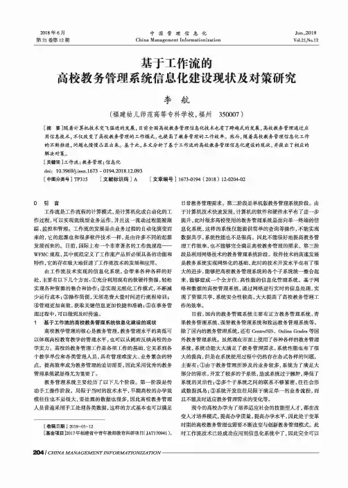 基于工作流的高校教务管理系统信息化建设现状及对策研究