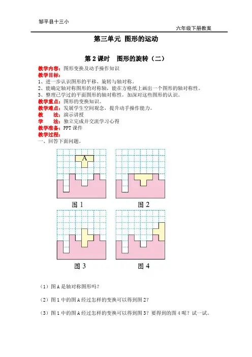 北师大版六年级数学下册教案-图形的旋转(二)