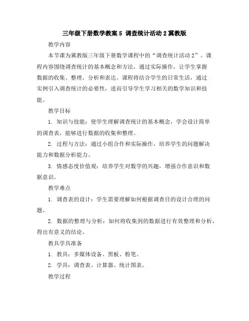 三年级下册数学教案-5调查统计活动2-冀教版