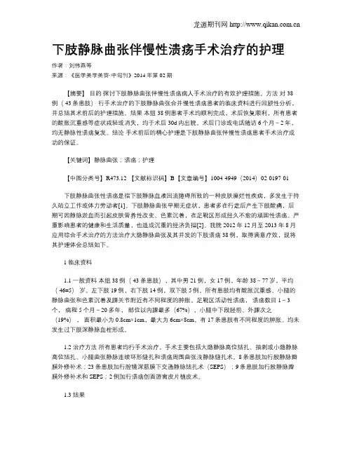 下肢静脉曲张伴慢性溃疡手术治疗的护理