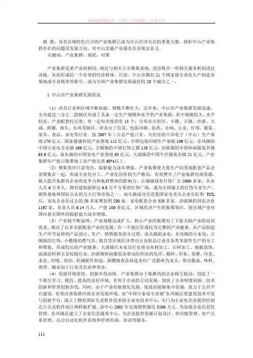 中山市产业集群的现状与发展对策研究