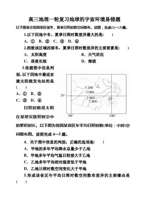 高三地理一轮复习地球的宇宙环境易错题