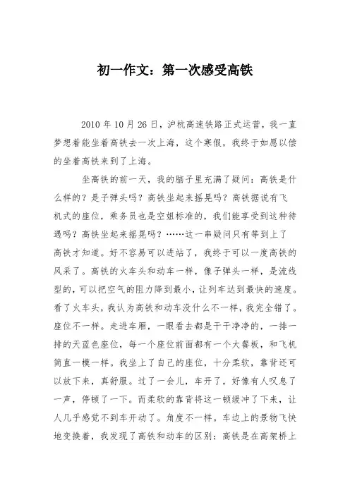 初一作文：第一次感受高铁