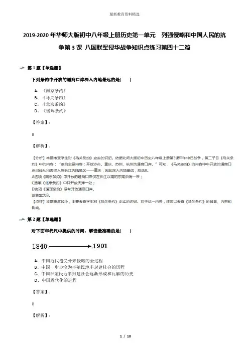 2019-2020年华师大版初中八年级上册历史第一单元 列强侵略和中国人民的抗争第3课 八国联军侵华战争知识点
