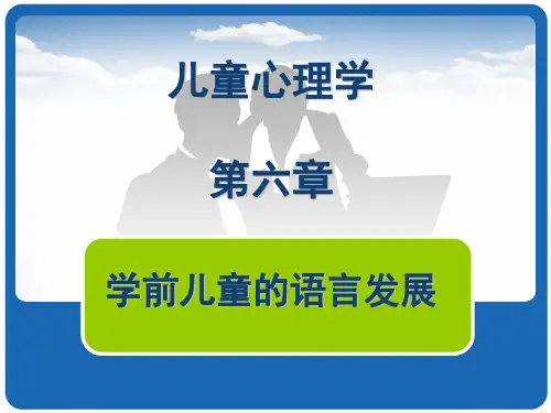 儿童心理学6-10章