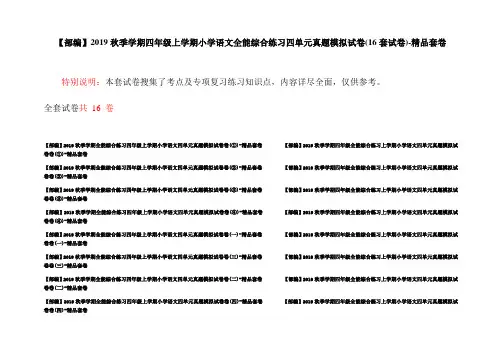 【部编】2019秋季学期四年级上学期小学语文全能综合练习四单元真题模拟试卷(16套试卷)-精品套卷