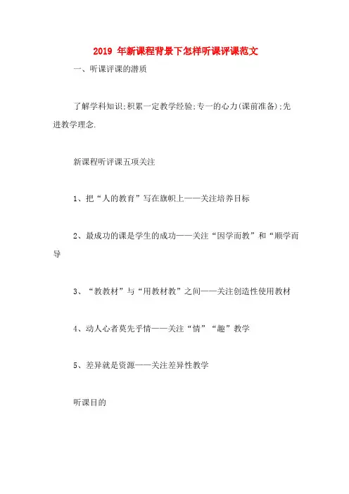 2019年新课程背景下怎样听课评课范文