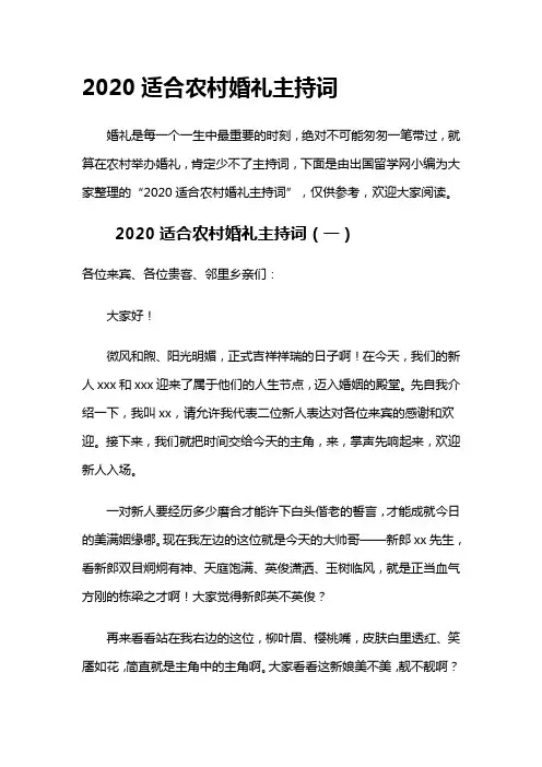 2020适合农村婚礼主持词