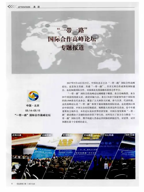 “一带一路”国际合作高峰论坛专题报道