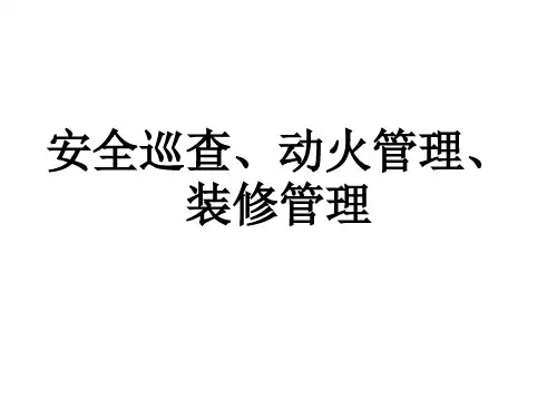 安全巡查、动火管理、装修管理