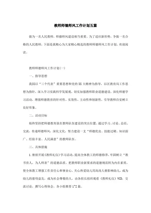 教师师德师风工作计划五篇