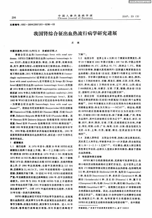 我国肾综合征出血热流行病学研究进展