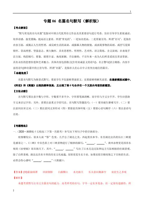 2020年高考语文最新模拟试题精编拟试题06 名篇名句默写(解析版)