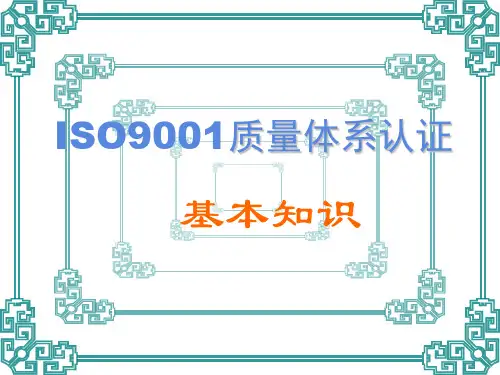 ISO9001质量体系认证基本知识汇编