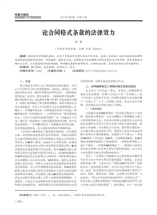 论合同格式条款的法律效力