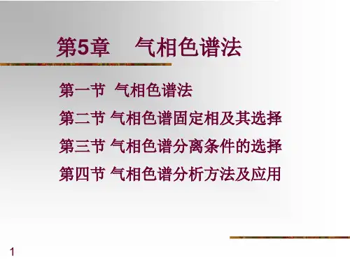 第4章_仪器分析第四版气相色谱法