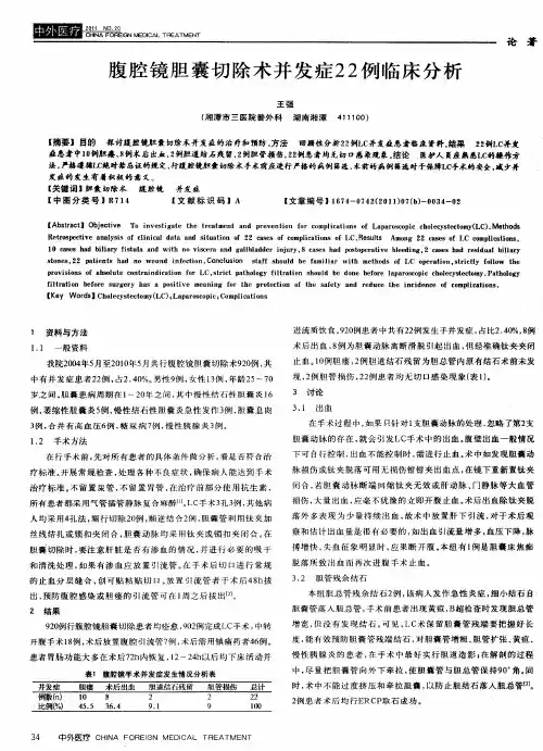 腹腔镜胆囊切除术并发症22例临床分析