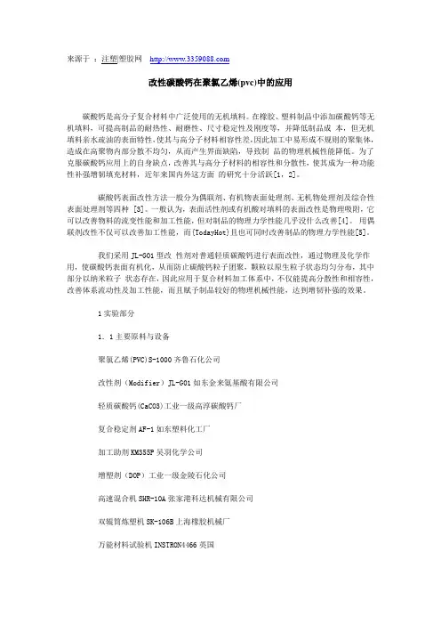 改性碳酸钙在聚氯乙烯(pvc)中的应用