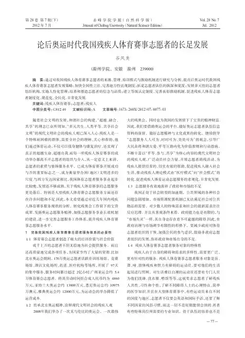 后奥运时代我国残疾人体育赛事志愿者的长足发展