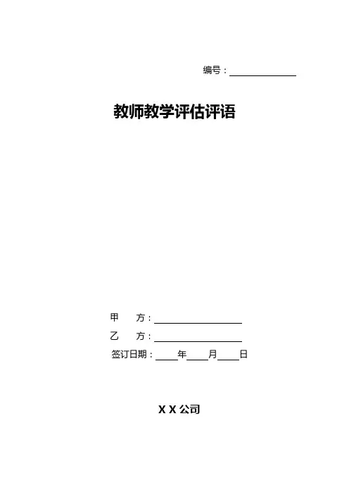 教师教学评估评语