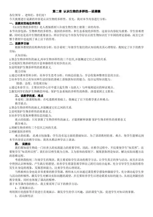 人教版八年级生物上册第六单元第二章《认识生物的多样性》说课稿