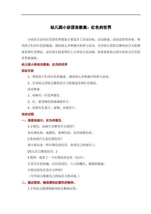 幼儿园小班语言教案：红色的世界