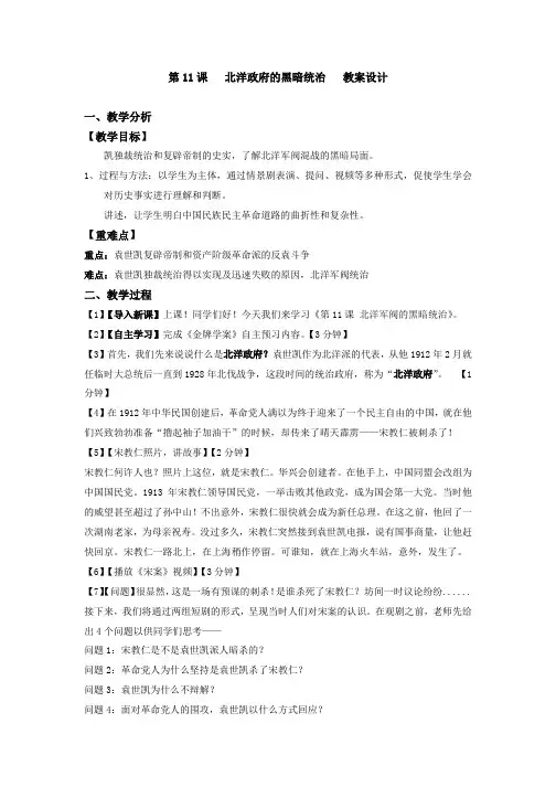 (部编)人教版初中八年级历史上册《 第11课 北洋政府的黑暗统治》 优质课教案_0